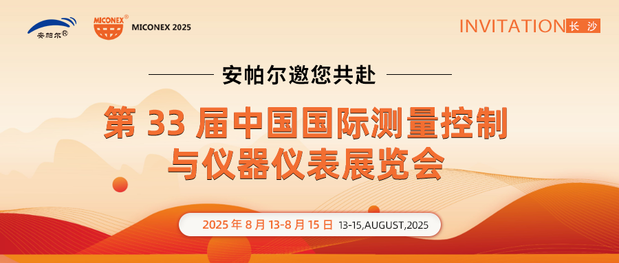 展會(huì)邀請(qǐng) | 安帕爾邀請(qǐng)您共聚長(zhǎng)沙儀器儀表展